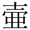 壷: Serifenschrift (Songti/Mingti) 壷: Serifenschrift (Songti/Mingti)