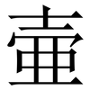 壷: Serifenschrift (Songti/Mingti)