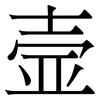 壸: Serifenschrift (Songti/Mingti)
