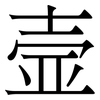 壸: Serifenschrift (Songti/Mingti)