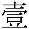 壹: Serifenschrift (Songti/Mingti)