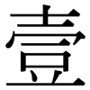 壹: Serifenschrift (Songti/Mingti)