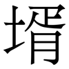 壻: Serifenschrift (Songti/Mingti)
