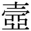 壼: Serifenschrift (Songti/Mingti)