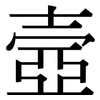 壼: Serifenschrift (Songti/Mingti)