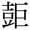 壾: Serifenschrift (Songti/Mingti) 壾: Serifenschrift (Songti/Mingti)