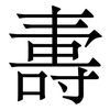 夀: Serifenschrift (Songti/Mingti)