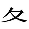 夂: Serifenschrift (Songti/Mingti)