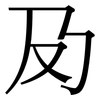 夃: Serifenschrift (Songti/Mingti) 夃: Serifenschrift (Songti/Mingti)