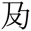 夃: Serifenschrift (Songti/Mingti)