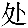 处: serif (Songti/Mingti) 处: serif (Songti/Mingti)