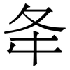 夅: Serifenschrift (Songti/Mingti) 夅: Serifenschrift (Songti/Mingti)