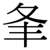 夆: Serifenschrift (Songti/Mingti)