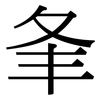 夆: Serifenschrift (Songti/Mingti)