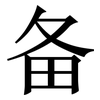 备: serif (Songti/Mingti) 备: serif (Songti/Mingti)