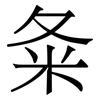 夈: Serifenschrift (Songti/Mingti) 夈: Serifenschrift (Songti/Mingti)