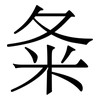 夈: Serifenschrift (Songti/Mingti)