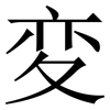変: Serifenschrift (Songti/Mingti) 変: Serifenschrift (Songti/Mingti)