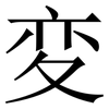 変: Serifenschrift (Songti/Mingti)