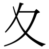 夊: Serifenschrift (Songti/Mingti)