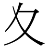 夊: Serifenschrift (Songti/Mingti)