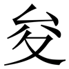 夋: Serifenschrift (Songti/Mingti) 夋: Serifenschrift (Songti/Mingti)