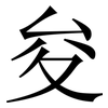 夋: Serifenschrift (Songti/Mingti)