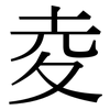 夌: Serifenschrift (Songti/Mingti)