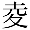 夌: Serifenschrift (Songti/Mingti)