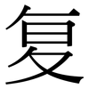 复: Serifenschrift (Songti/Mingti) 复: Serifenschrift (Songti/Mingti)