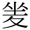 夎: Serifenschrift (Songti/Mingti) 夎: Serifenschrift (Songti/Mingti)
