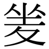 夎: Serifenschrift (Songti/Mingti)