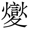 夑: Serifenschrift (Songti/Mingti)