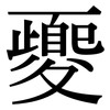 夒: Serifenschrift (Songti/Mingti)