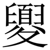 夓: Serifenschrift (Songti/Mingti)