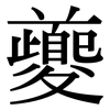 夔: Serifenschrift (Songti/Mingti)