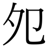 夗: Serifenschrift (Songti/Mingti)