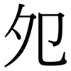 夗: Serifenschrift (Songti/Mingti)