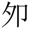 夘: Serifenschrift (Songti/Mingti) 夘: Serifenschrift (Songti/Mingti)