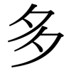 多: serif (Songti/Mingti) 多: serif (Songti/Mingti)