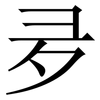 夛: Serifenschrift (Songti/Mingti) 夛: Serifenschrift (Songti/Mingti)