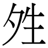 夝: Serifenschrift (Songti/Mingti) 夝: Serifenschrift (Songti/Mingti)