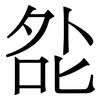 夞: Serifenschrift (Songti/Mingti)