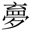夣: Serifenschrift (Songti/Mingti) 夣: Serifenschrift (Songti/Mingti)