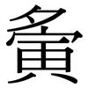 夤: Serifenschrift (Songti/Mingti)