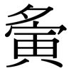 夤: Serifenschrift (Songti/Mingti)