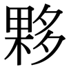 夥: Serifenschrift (Songti/Mingti) 夥: Serifenschrift (Songti/Mingti)
