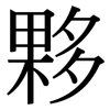 夥: Serifenschrift (Songti/Mingti)