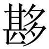 夦: Serifenschrift (Songti/Mingti) 夦: Serifenschrift (Songti/Mingti)