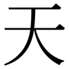 天: serif (Songti/Mingti) 天: serif (Songti/Mingti)